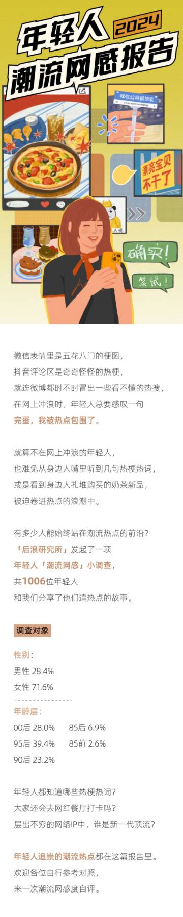 后浪研究所：2024年轻人潮流网感报告.pdf