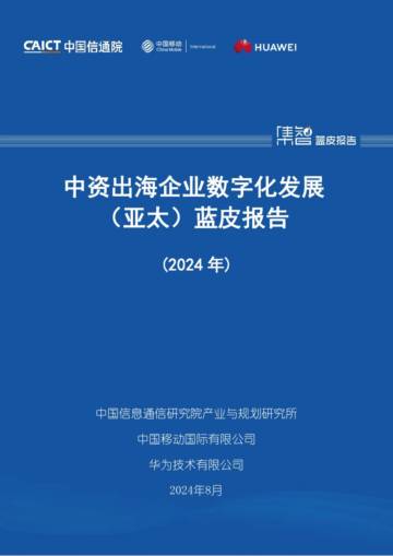 中国信通院：中资出海企业数字化发展（亚太）蓝皮报告（2024年）.pdf