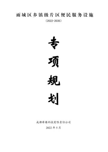 成都希橡科技有限责任公司：城乡片区便民服务设施专项规划（2022-2035）.pdf