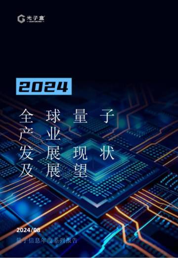 光子盒：2024全球量子产业发展现状及展望报告.pdf