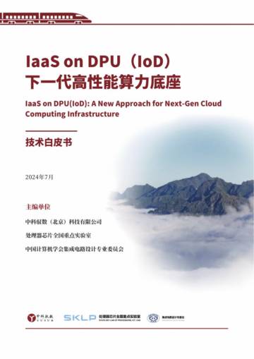 中科驭数：2024年IaaS on DPU(IoD)：下一代高性能算力底座技术白皮书.pdf