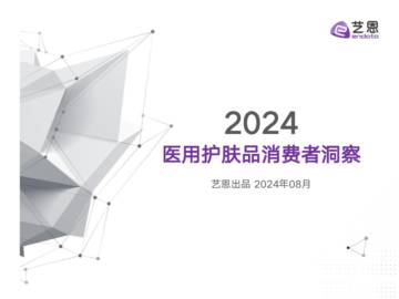 艺恩：2024医用护肤品消费者洞察.pdf