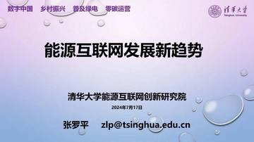 清华大学能源互联网创新研究院：2024能源互联网发展新趋势报告.pdf