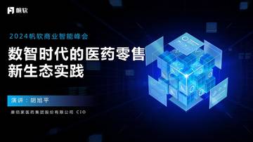 帆软：数智时代的医药零售新生态实践.pdf