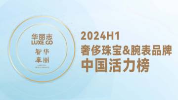华丽志：2024年H1奢侈珠宝&腕表品牌中国活力榜.pdf