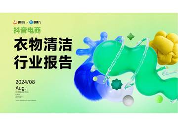 蝉妈妈&蝉魔方：2024年抖音电商衣物清洁行业报告.pdf