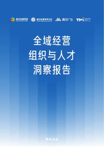 腾讯智慧零售：全域经营组织与人才洞察报告.pdf