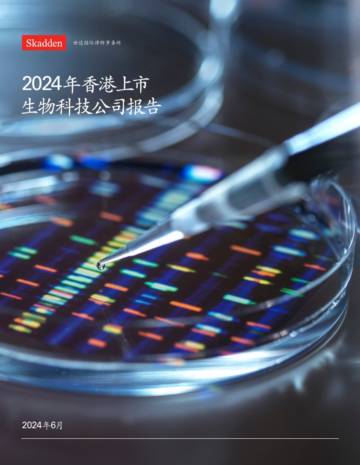 世达国际律师事务所：2024年香港上市生物科技公司报告.pdf