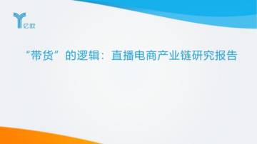 亿欧智库：“带货”的逻辑 - 直播电商产业链研究报告.pdf