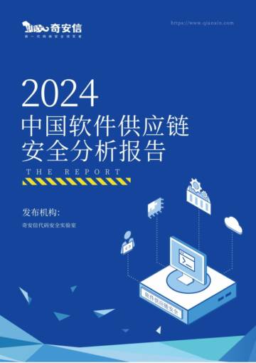 奇安信：2024中国软件供应链安全分析报告.pdf