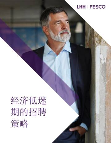 LHH FESCO：2024经济低迷期的招聘策略白皮书.pdf