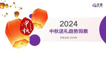 艺恩：2024中秋送礼趋势洞察.pdf