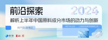 用户说：2024上半年中国原料成分市场的动力与创新报告.pdf