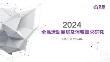 艺恩：2024全民运动圈层及消费需求研究.pdf