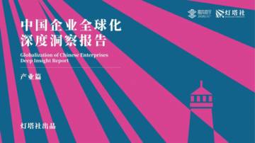 灯塔社：2024中国企业全球化深度洞察报告-产业篇.pdf