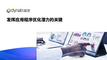Dynatrace：2024发挥应用程序优化潜力白皮书.pdf