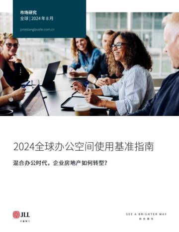 仲量联行：2024全球办公空间使用基准指南.pdf