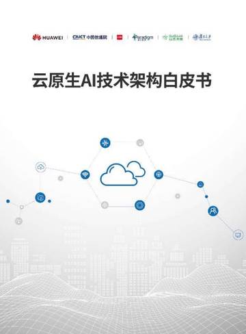华为云&中国信通院：2024云原生AI技术架构白皮书.pdf