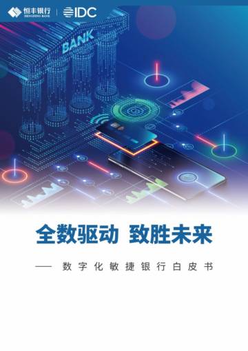 恒丰银行&IDC：2024全数驱动 致胜未来-数字化敏捷银行白皮书.pdf