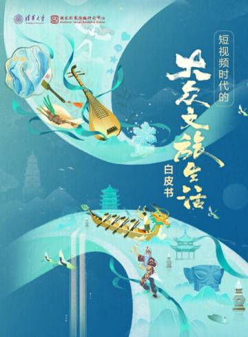 清华大学国家形象传播研究中心：2024短视频时代的大众文旅生活白皮书.pdf