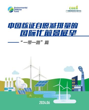 广州碳排放权交易中心：2024中国核证自愿减排量的国际化前景展望-“一带一路”篇.pdf