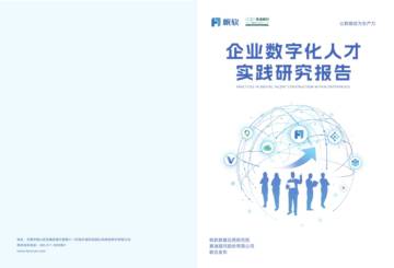 帆软：2024年企业数字化人才实践研究报告.pdf