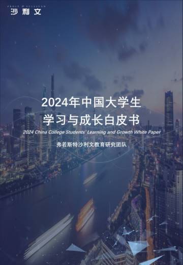沙利文：2024年中国大学生学习与成长白皮书.pdf