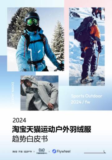 淘宝天猫运动户外&TMIC&Flywheel：2024淘宝天猫运动户外羽绒服白皮书.pdf