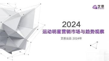 艺恩：2024运动明星营销市场与趋势观察.pdf