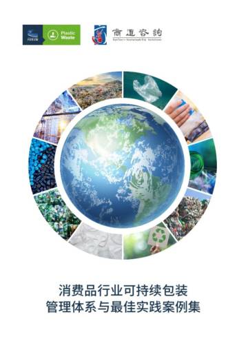 消费品论坛 (CGF)：2024消费品行业可持续包装管理体系与最佳实践案例集.pdf