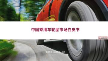 格物致胜：中国乘用车轮胎市场白皮书.pdf