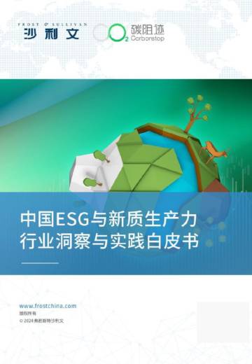 沙利文：中国ESG与新质生产力行业洞察与实践白皮书.pdf
