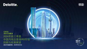德勤：2024前三季度中国内地及香港IPO市场回顾与前景展望（中）.pdf