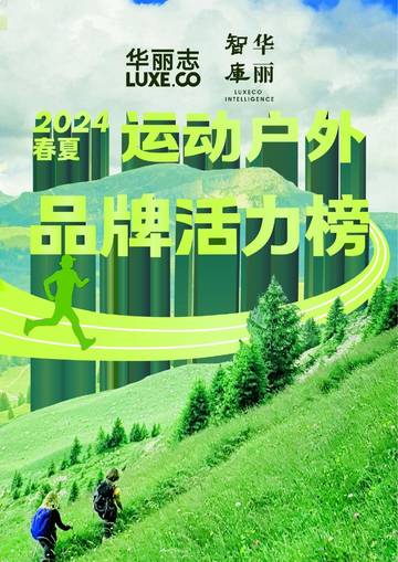 华丽志：运动户外品牌活力榜2024春夏版报告.pdf