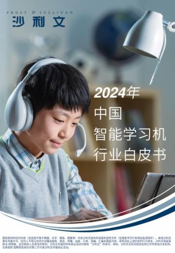 沙利文：2024年中国智能学习机行业白皮书.pdf