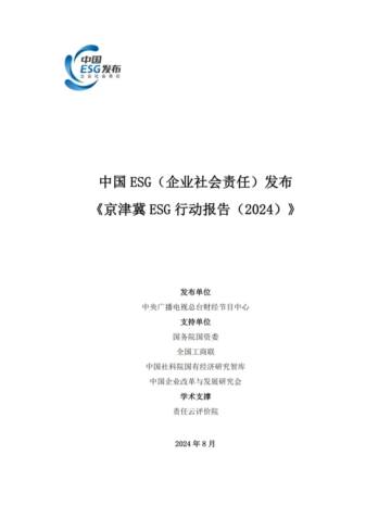 国务院国资委：京津冀ESG行动报告(2024).pdf