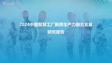 亿欧智库：2024中国智慧工厂新质生产力融合发展研究报告.pdf