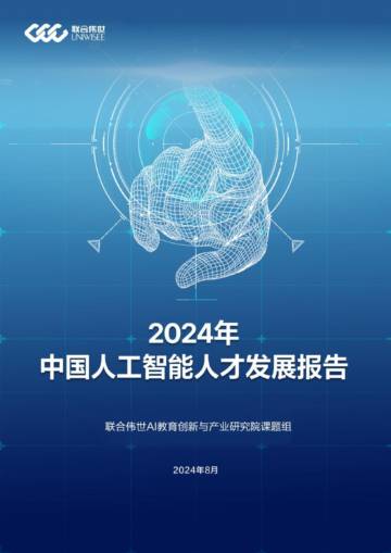 联合伟世：2024年中国人工智能人才发展报告.pdf