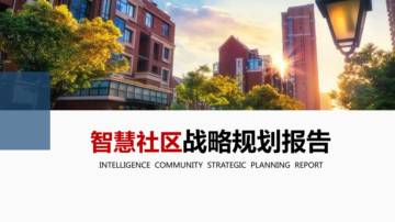 互联网：智慧社区战略规划报告.pdf