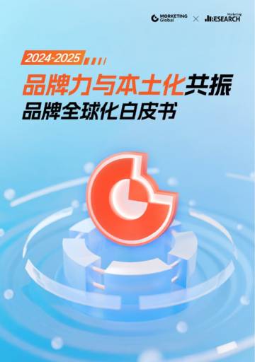 Morketing：2024-2025全球化白皮书 - 品牌力与本土化共振.pdf