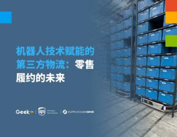 Geek&UPS：机器人技术赋能的第三方物流：零售履约的未来.pdf