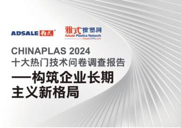 雅式橡塑网：CHINAPLAS2024十大热门技术问卷调查报告.pdf