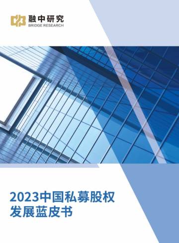 融中研究：2023年中国私募股权发展蓝皮书.pdf