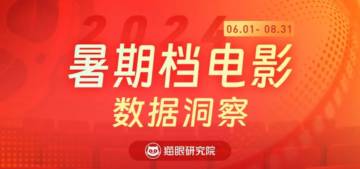 猫眼研究院：暑期档电影数据洞察.pdf