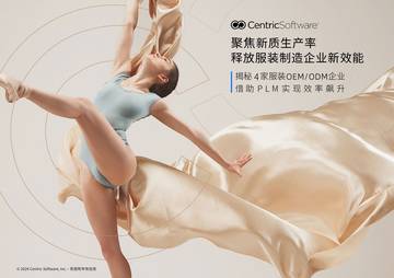 Centric Software：2024聚焦新质生产率释放服装制造企业新效能白皮书.pdf