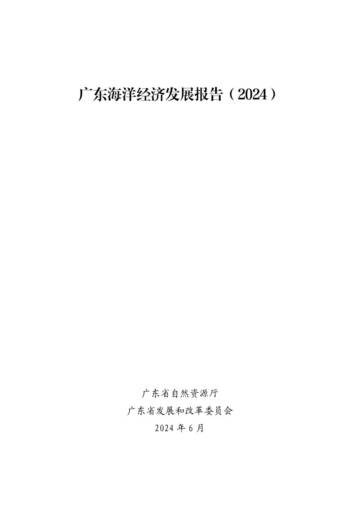 广东省自然资源厅：广东海洋经济发展报告（2024）.pdf