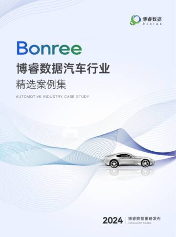博睿数据：2024汽车行业精选案例集.pdf