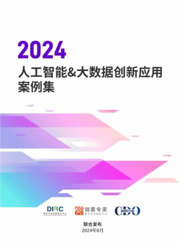 数字产业创新研究中心：2024人工智能大数据创新应用案例集.pdf