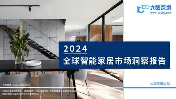 大数跨境：2024全球智能家居市场洞察报告.pdf