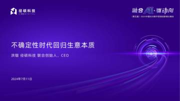 径硕科技：2024不确定时代回归生意本质.pdf